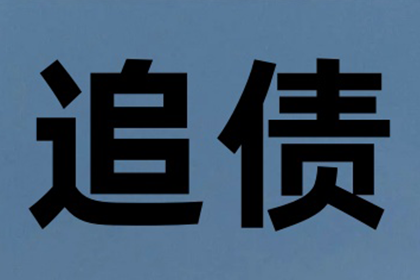 教育机构学费追回，讨债专家显神通！